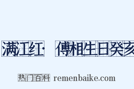 满江红·傅相生日癸亥是什么意思的图片